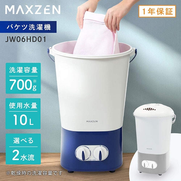 MAXZEN 小型洗濯機 バケツ洗濯機 洗濯容量700g ポータブル タイマー ネイビー JW06HD01-NV マクスゼン 57230