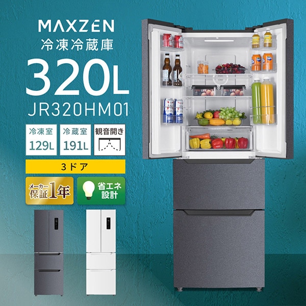 MAXZEN 【法人限定】4ドア冷蔵庫 320L ファン式 観音開き JR320HM01GR グレー 57415