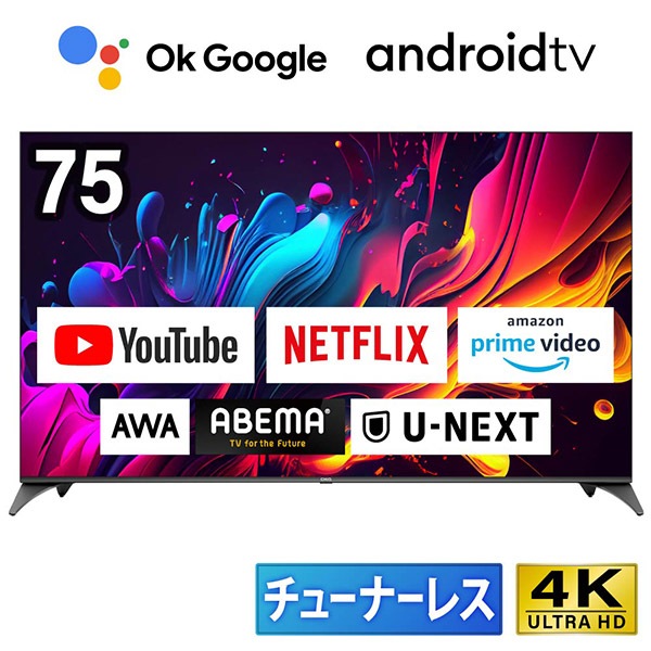 MAXZEN 【法人限定】4K対応 チューナーレステレビ 75型 AndroidTV搭載 CHiQ JU75G7E 57418
