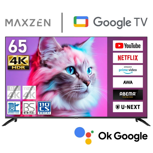 MAXZEN 【法人限定】4K対応 スマートテレビ 65型 GoogleTV搭載 MVU65CH06 57421