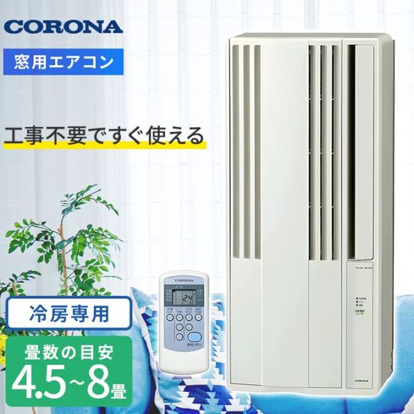 コロナ 【2025-窓用】 ウインドエアコン Relala(リララ) 4.5〜8畳 工事不要で窓に簡単取り付け CW-1825R-W 57750