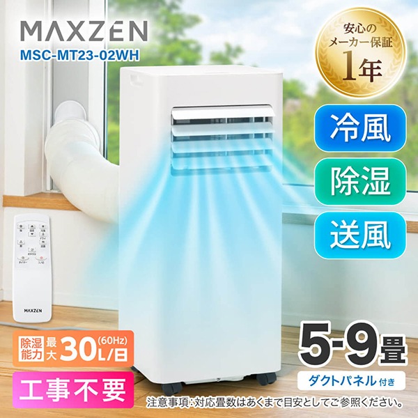 MAXZEN スポットクーラー MSC-MT23 MAXZEN 【メーカー直送】 スポットエアコン クーラー 衣類乾燥