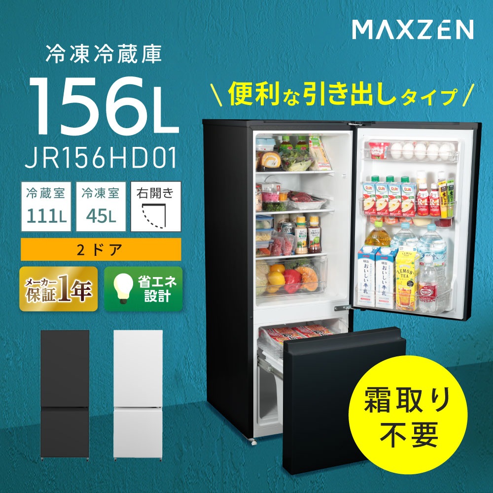 MAXZEN 冷蔵庫 156L 2ドア コンパクト 右開き JR156HD01BK 57970