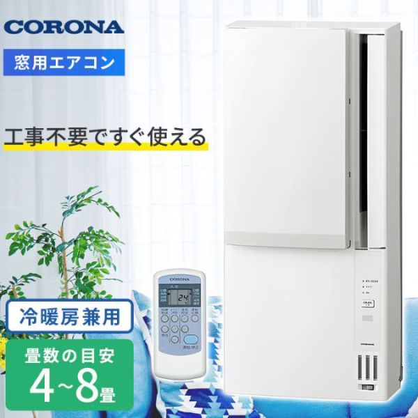 CORONA 【2026-窓用】 ウインドエアコン Relala(リララ) 冷暖房兼用 冷房4.5〜8畳/暖房4〜6畳 CWH-A1826R-W 58349