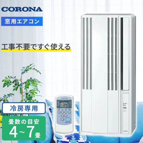 CORONA 【2026-窓用】 ウインドエアコン Relala(リララ) 4〜7畳 工事不要で窓に簡単取り付け CW-1626R-WS 58350