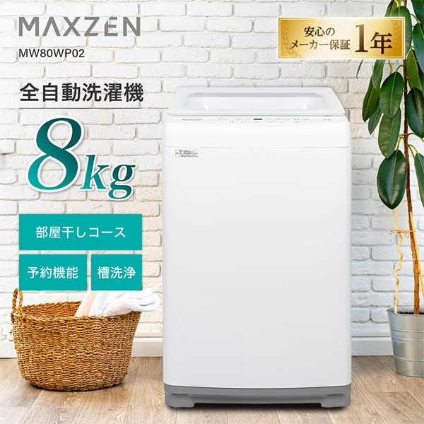MAXZEN&nbsp;������ 8.0kg ����ư������ �ۥ磻�� MW80WP02WH&nbsp;58415
