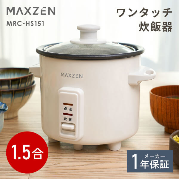 MAXZEN 炊飯器 1.5合炊飯器 ホワイト MRC-HS151-WH 58405