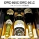 ワインセラー 15本収納 コンプレッサー式 コンパクトモデル DWC-015C