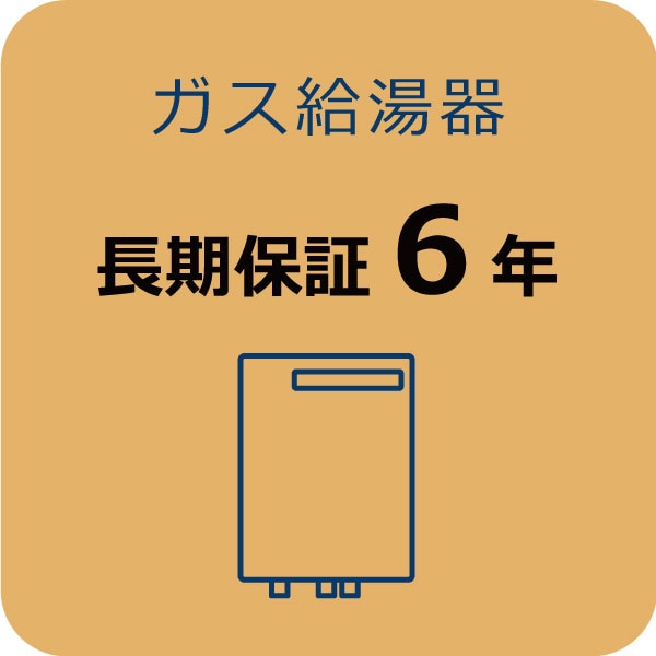 ガス給湯器長期保証 6年