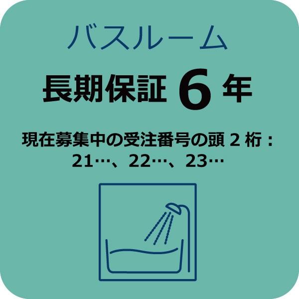 システムバス６年保証Ａ　(現在募集中の受注番号の頭2桁：21…,22…,23…)