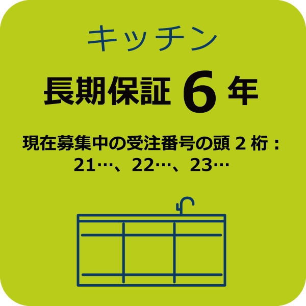 システムキッチン６年保証Ａ　 (現在募集中の受注番号の頭2桁：21…,22…,23…)