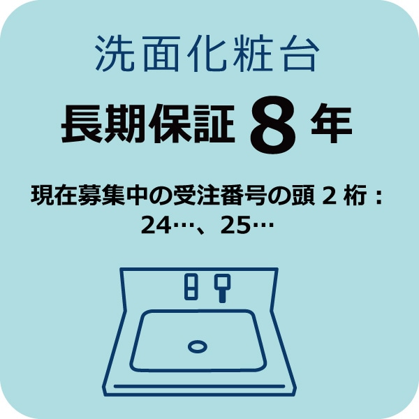 洗面化粧台８年保証Ａ　(現在募集中の受注番号の頭2桁：24…, 25…)