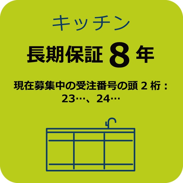 システムキッチン８年保証Ａ　(現在募集中の受注番号の頭2桁：23…,24…)