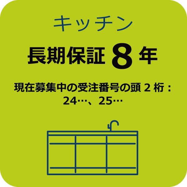 システムキッチン８年保証Ａ　(現在募集中の受注番号の頭2桁：24…,25…)