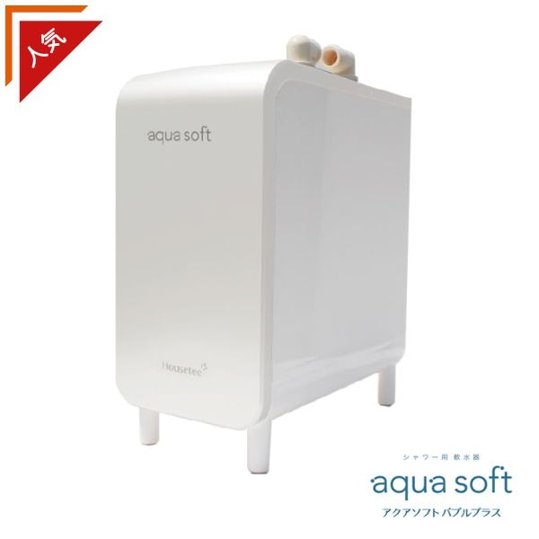 シャワー用軟水器アクアソフト バブルプラス