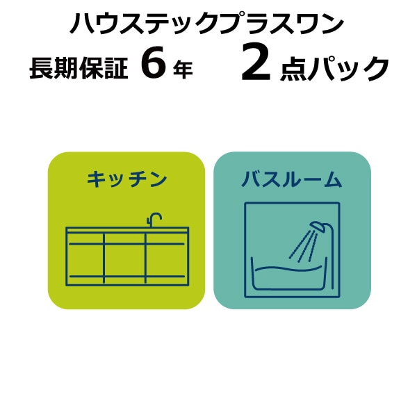 キッチン・バスルーム　２点パック　長期保証 6年