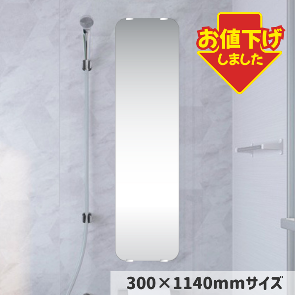 【数量限定特価】浴室用ラウンドミラー300×1140mm【アウトレット品】