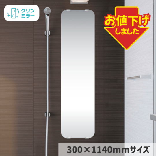 【数量限定特価】浴室用ラウンドミラー(クリンミラー)300×1140mm【アウトレット品】