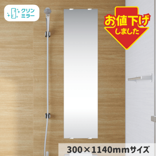 【数量限定特価】浴室用スリムミラー(クリンミラー)300×1140mm【アウトレット品】