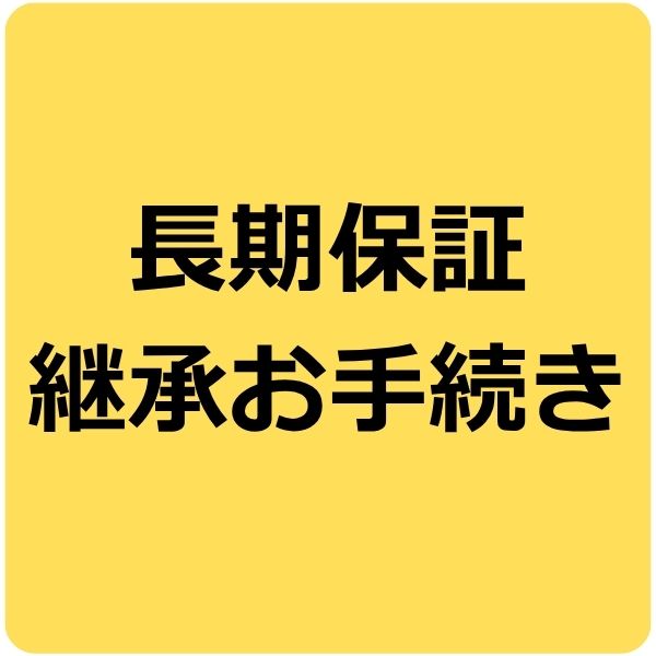 【継承用】長期保証継承お手続き