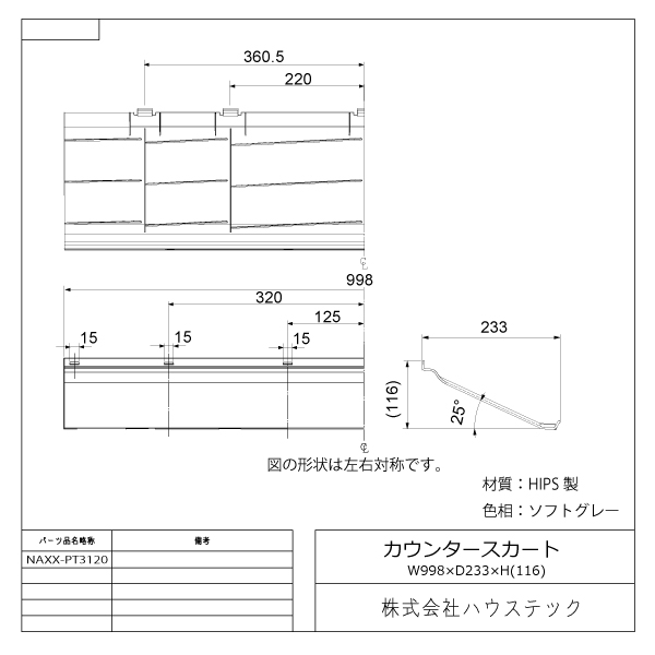 カウンタースカート(L=998)