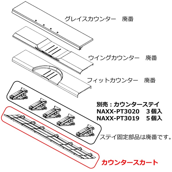 カウンタースカート(L=998)
