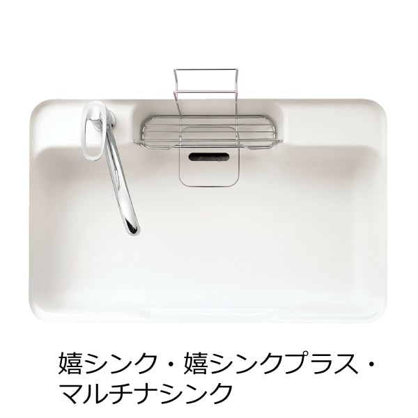 洗剤カゴ(嬉シンク/嬉シンクプラス/マルチナシンク用　17mm)