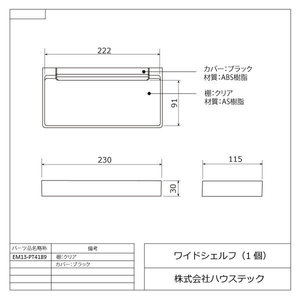 ワイドシェルフ(ブラック)
