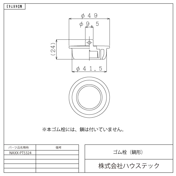 フェリテプラス&フェリテの浴槽用ゴム栓