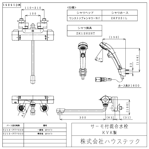 壁付サーモ水栓　ホワイト　（一般地用）　吐水パイプ30㎝　ワンストップeシャワー