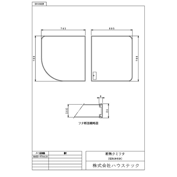 ハウステック(システムバス/浴槽水栓無し用)断熱２枚蓋 ハウステック(システムバス/浴槽水栓無し用)断熱2枚蓋