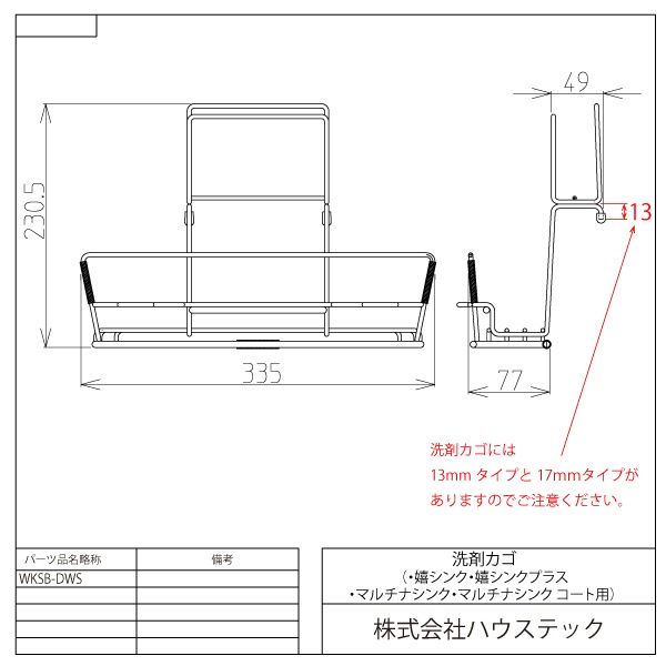洗剤カゴ(嬉シンク/嬉シンクプラス/マルチナシンク用 13mm)