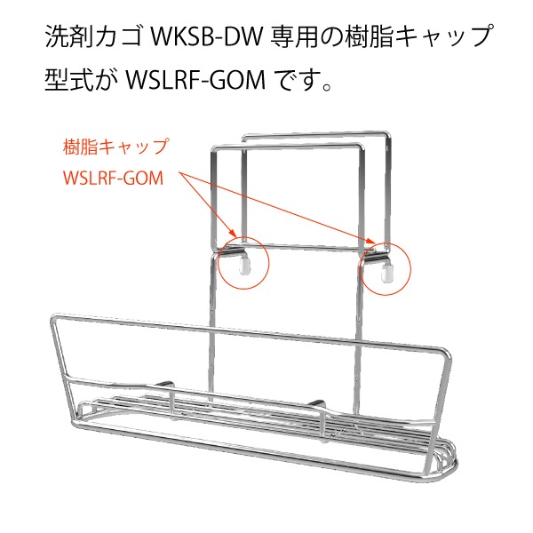 洗剤カゴ用キャップ(嬉シンク/嬉シンクプラス/マルチナシンク用　13ｍｍ)