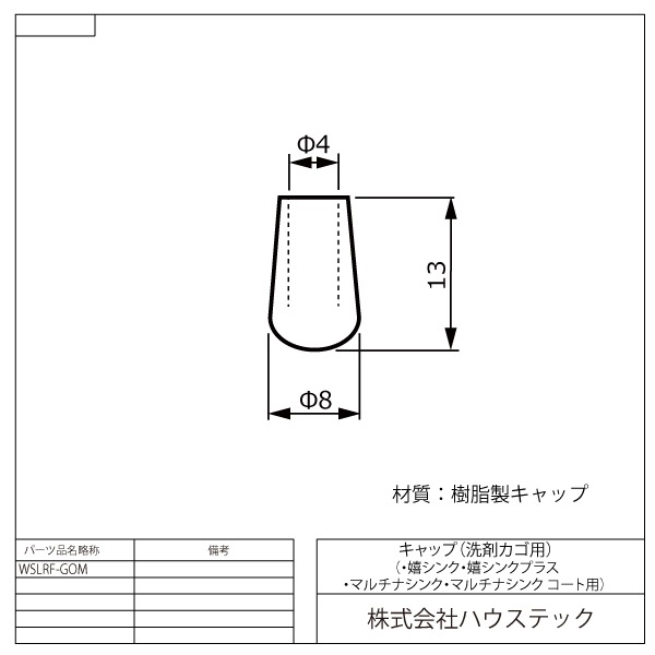 洗剤カゴ用キャップ(嬉シンク/嬉シンクプラス/マルチナシンク用　13ｍｍ)