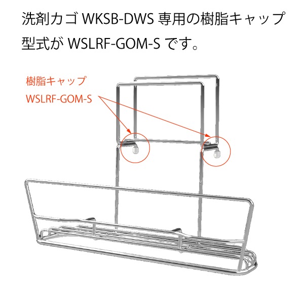 洗剤カゴ用キャップ(嬉シンク/嬉シンクプラス/マルチナシンク用　９ｍｍ)