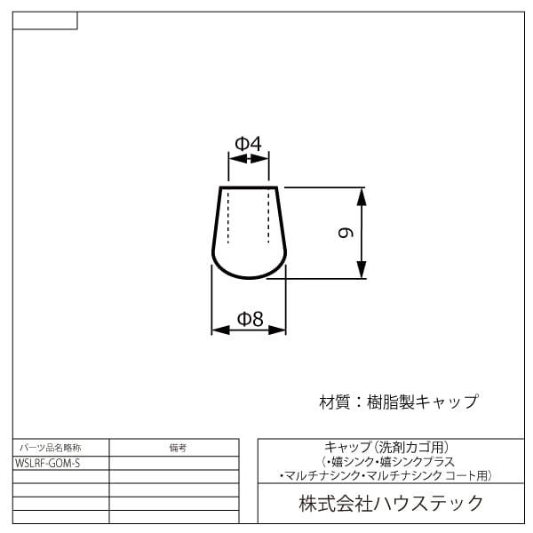 洗剤カゴ用キャップ(嬉シンク/嬉シンクプラス/マルチナシンク用　９ｍｍ)
