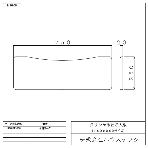 クリンかるわざ天板(750×250:木目ダーク)