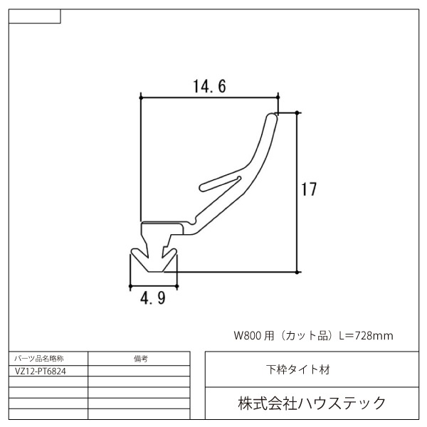 下枠タイト材(L=728mm)