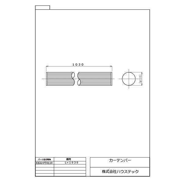 カーテンバー(L=1030)