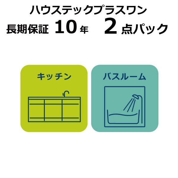 キッチン・バスルーム　２点パック　長期保証 10年