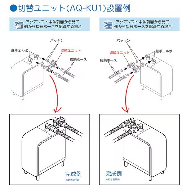 シャワー用軟水器アクアソフト専用軟水/水道水切り替えユニット