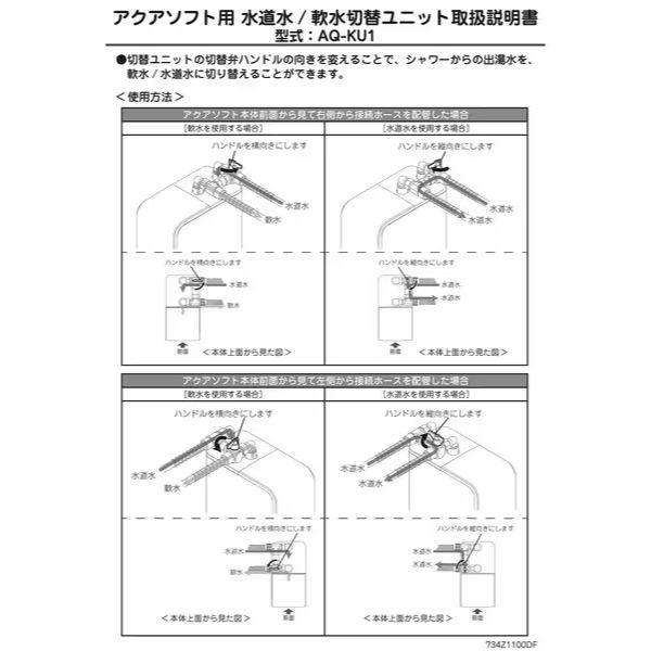 シャワー用軟水器アクアソフト専用軟水/水道水切り替えユニット