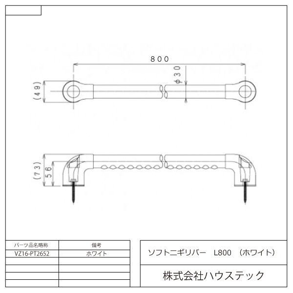 ソフト握りバー(L=800)