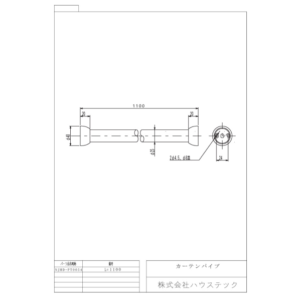 カーテンパイプ(L=1100mm)