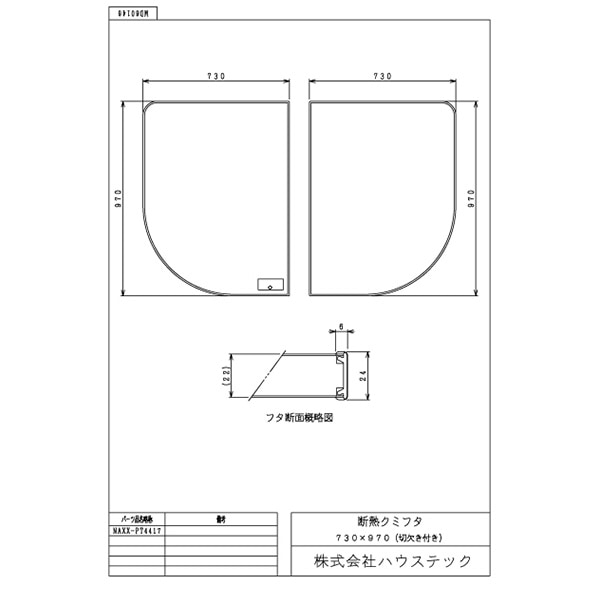 断熱クミフタ(730×970切欠)2枚 | バスルーム,風呂フタ,断熱クミフタ