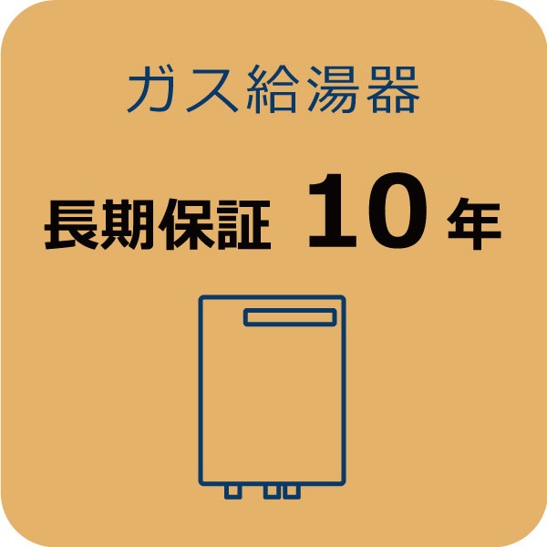 ガス給湯器長期保証 10年