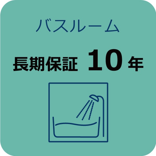 バスルーム長期保証 10年