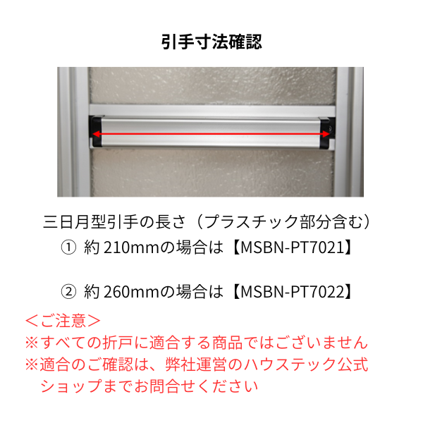 V引手セット(旧折戸:横幅649用） | バスルーム,ドア部品 | ハウス