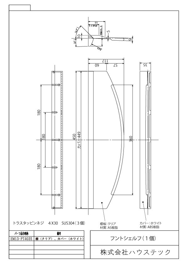 フロントシェルフ