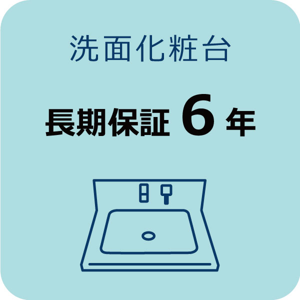 洗面化粧台長期保証 6年